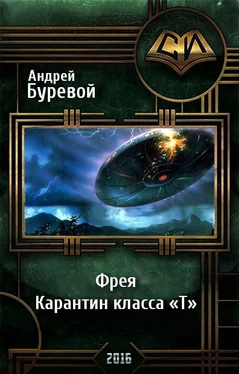 Андрей Буревой Фрея. Карантин класса «Т» обложка книги