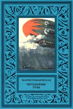 Мария Романовская Обузданные тучи обложка книги