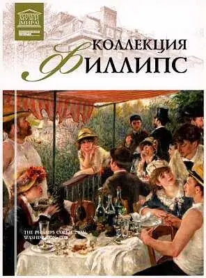 В Коллекции Филлипс расположенной в центре Вашингтона хранится более 3000 - фото 80