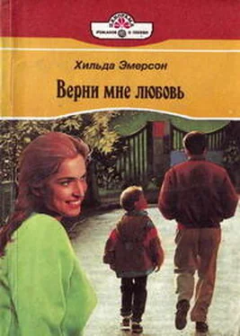 Хильда Эмерсон Верни мне любовь обложка книги