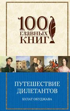 Булат Окуджава Путешествие дилетантов обложка книги