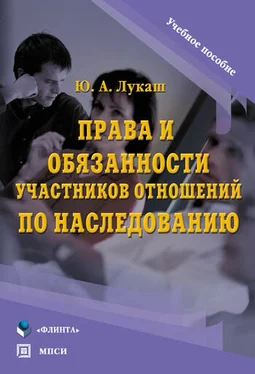 Юрий Лукаш Права и обязанности участников отношений по наследованию. Учебное пособие обложка книги