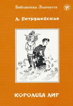 Людмила Петрушевская Королева Лир обложка книги