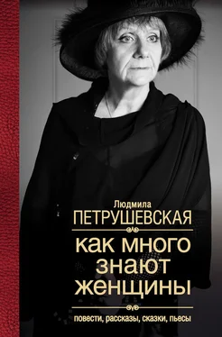 Людмила Петрушевская Как много знают женщины. Повести, рассказы, сказки, пьесы обложка книги