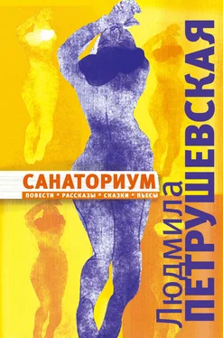 Людмила Петрушевская Санаториум (сборник) обложка книги