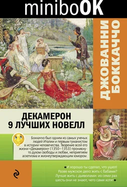 Джованни Боккаччо Декамерон. 9 лучших новелл обложка книги