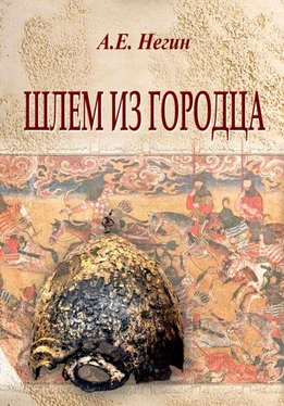 Андрей Негин Шлем из Городца обложка книги