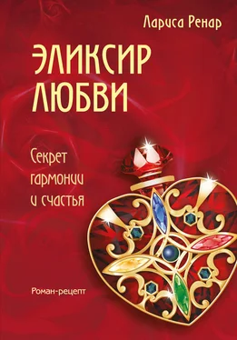 Лариса Ренар Эликсир любви обложка книги