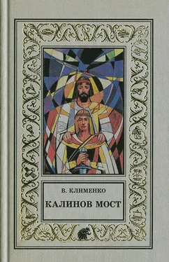 Владимир Клименко Калинов мост обложка книги