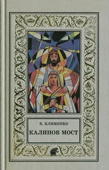 Владимир Клименко - Калинов мост