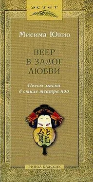 Юкио Мисима Веер в залог любви обложка книги