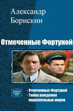 Александр Борискин Отмеченные Фортуной. Дилогия обложка книги