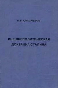 Михаил Александров Внешнеполитическая доктрина Сталина обложка книги