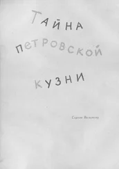 Юрий Воищев - Тайна Петровской кузни