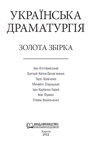 ДВА СТОЛІТТЯ УКРАЇНСЬКОЇ ДРАМИ Виникнення і становлення української класичної - фото 2