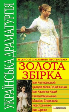 Іван Котляревський Українська драматургія. Золота збірка обложка книги