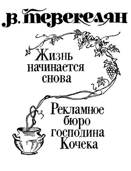 Варткес Тевекелян Романы Рассказы Романы Жизнь начинается снова Герои - фото 1