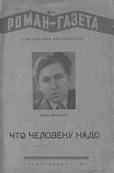 Илья Эренбург - Что человеку надо