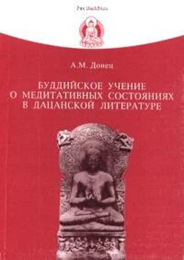 Андрей Донец Буддийское учение о медитативных состояниях в дацанской литературе