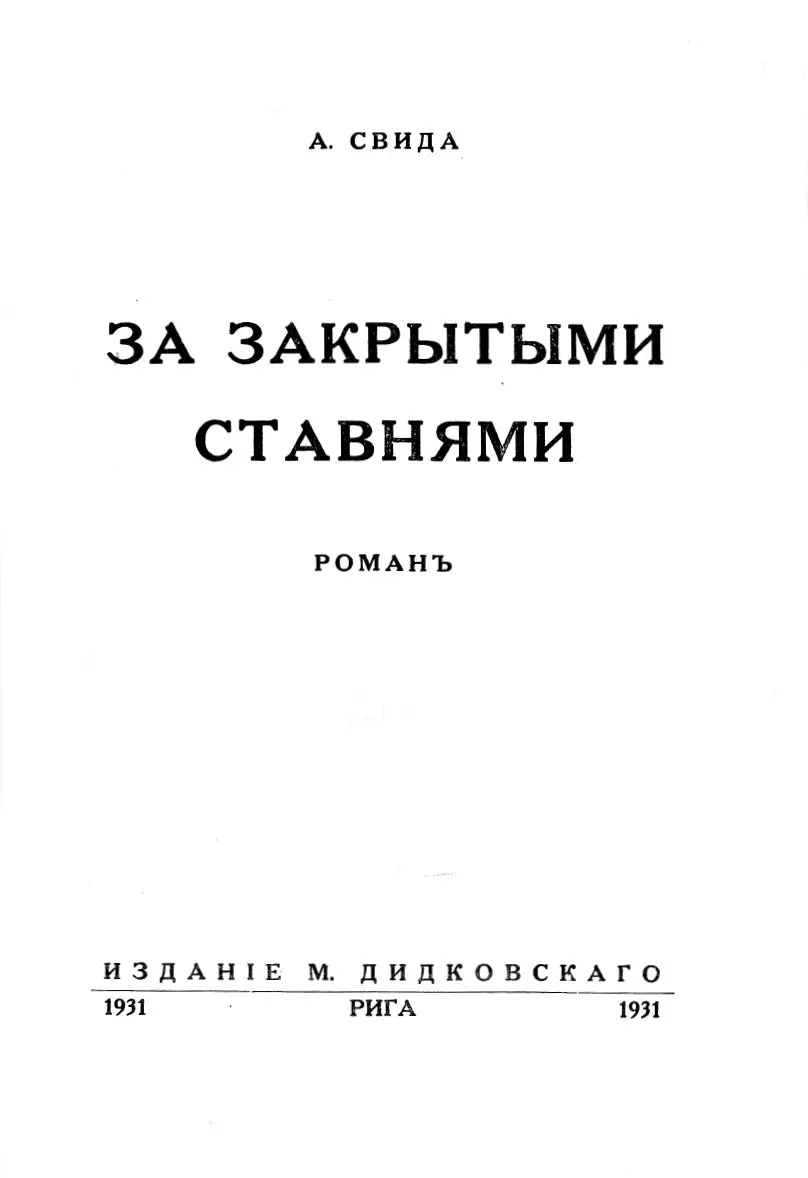 Григорию Дмитриевичу Гребенщикову талантливому автору романа Братья Чураевы - фото 1