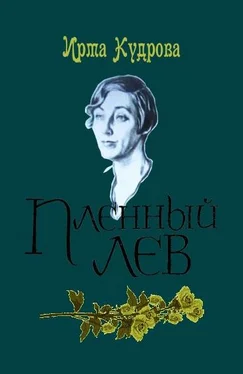 Ирма Кудрова Пленный лев обложка книги