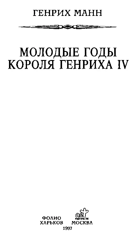 I Пиренеи ПРОИСХОЖДЕНИЕ Мальчик был маленький а горы были до неба Взбираясь - фото 2