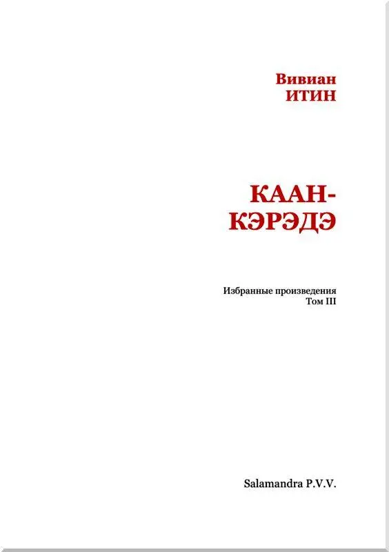 КаанКэрэдэ Поэма I Голубой зов Через океан летели ночью чтобы - фото 2