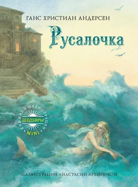 Ганс Христиан Андерсен Русалочка обложка книги