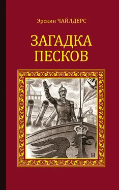 Эрскин Чайлдерс Загадка песков обложка книги