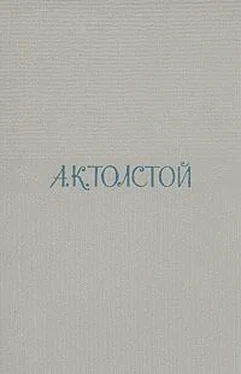 Алексей Толстой Семья вурдалака обложка книги