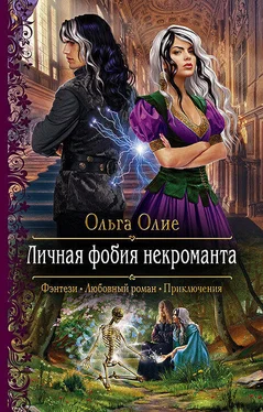 Ольга Олие Личная фобия некроманта обложка книги