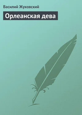 Василий Жуковский Орлеанская дева обложка книги