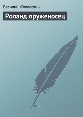 Василий Жуковский Роланд оруженосец обложка книги