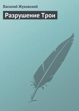 Василий Жуковский Разрушение Трои обложка книги