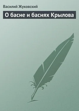 Василий Жуковский О басне и баснях Крылова обложка книги