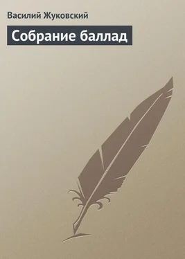 Василий Жуковский Собрание баллад обложка книги