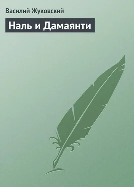 Василий Жуковский Наль и Дамаянти обложка книги