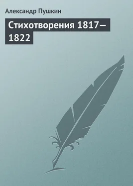 Александр Пушкин Стихотворения, 1817–1822 обложка книги