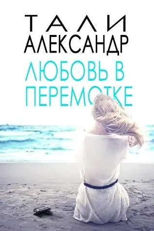 Тали Александр Любовь в перемотке Первая книга из серии В перемотке1 - фото 1