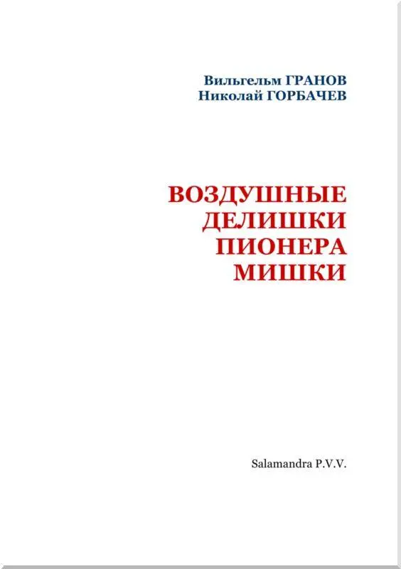 Глава первая У Мишутки пионера Губы страшного размера Губы он раздул себе - фото 2