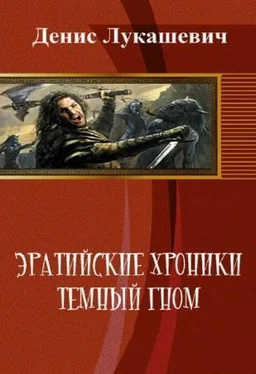 Денис Лукашевич Эратийские хроники. Темный гном (СИ) обложка книги