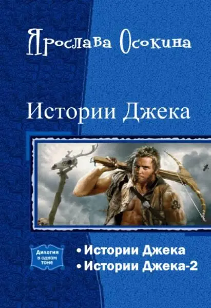 Истории Джека Части 12 Ярослава Осокина История первая Пересечение Ему - фото 1