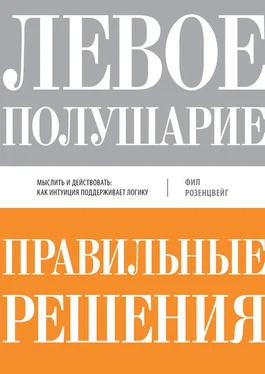 Фил Розенцвейг Левое полушарие – правильные решения. Мыслить и действовать: как интуиция поддерживает логику обложка книги