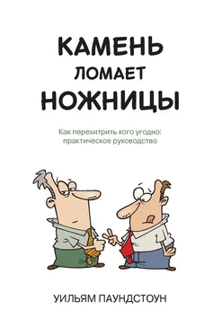 Уильям Паундстоун Камень ломает ножницы. Как перехитрить кого угодно: практическое руководство обложка книги