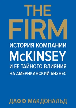 Дафф Макдональд The Firm. История компании McKinsey и ее тайного влияния на американский бизнес обложка книги