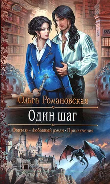 Ольга Романовская Один шаг обложка книги