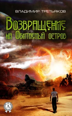 Владимир Третьяков Возвращение на Обитаемый остров обложка книги