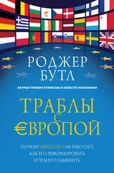 Роджер Бутл - Траблы с Европой. Почему Евросоюз не работает, как его реформировать и чем его заменить