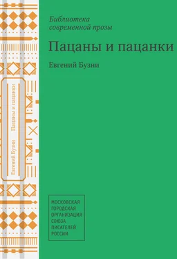 Евгений Бузни Пацаны и пацанки обложка книги