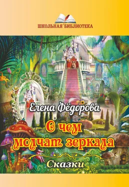 Елена Федорова О чем молчат зеркала обложка книги